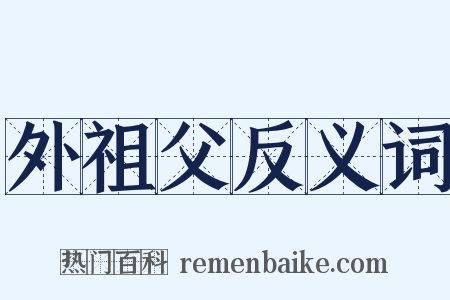 外祖父反义词是什么意思的图片